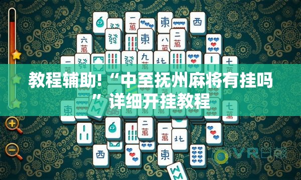 教程辅助!“中至抚州麻将有挂吗	”详细开挂教程