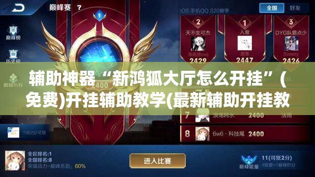 辅助神器“新鸿狐大厅怎么开挂”(免费)开挂辅助教学(最新辅助开挂教程)