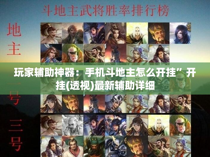 玩家辅助神器：手机斗地主怎么开挂	”开挂(透视)最新辅助详细