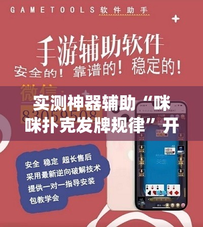 实测神器辅助“咪咪扑克发牌规律”开挂(透视)辅助神器