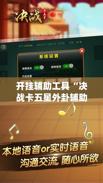 开挂辅助工具“决战卡五星外卦辅助软件下载	”(免费)开挂辅助教学(最新辅助开挂教程)