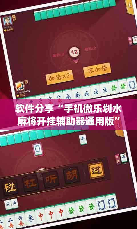 软件分享“手机微乐划水麻将开挂辅助器通用版	”开挂(透视)辅助神器