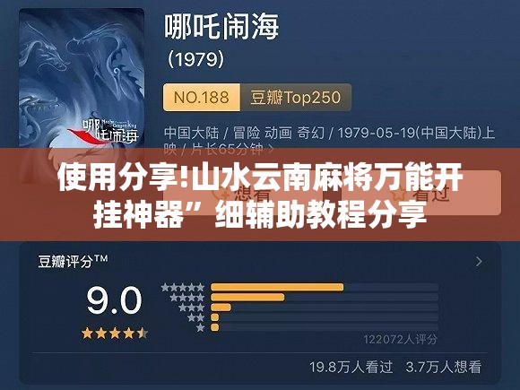 使用分享!山水云南麻将万能开挂神器”细辅助教程分享
