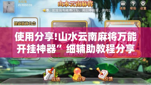 使用分享!山水云南麻将万能开挂神器”细辅助教程分享