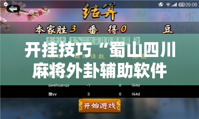 开挂技巧“蜀山四川麻将外卦辅助软件下载”详细外挂透视辅助软件教程