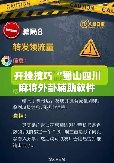 开挂技巧“蜀山四川麻将外卦辅助软件下载”详细外挂透视辅助软件教程