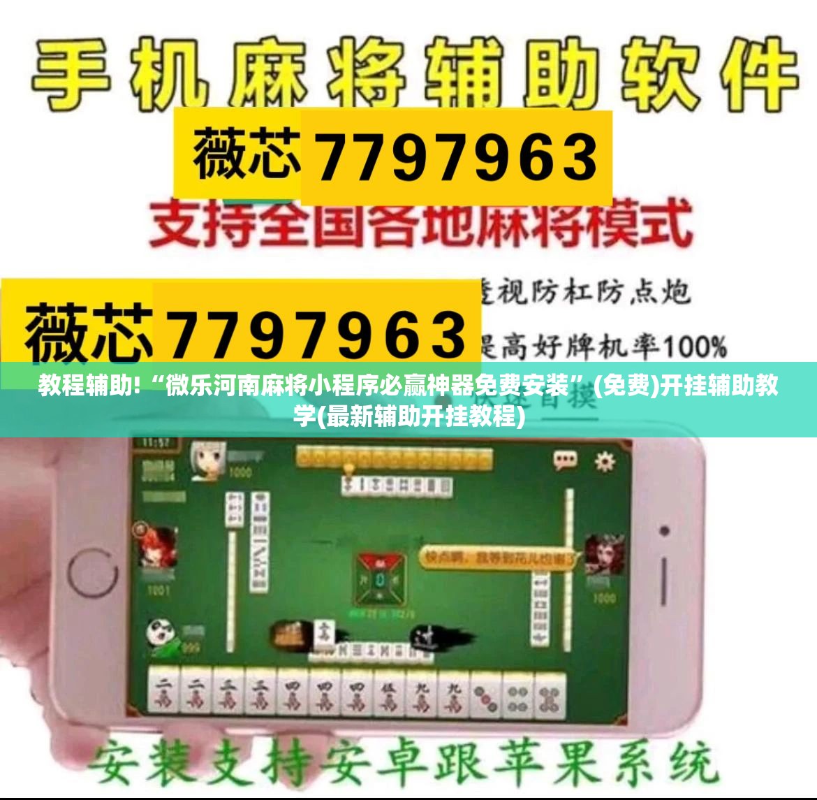 教程辅助!“微乐河南麻将小程序必赢神器免费安装”(免费)开挂辅助教学(最新辅助开挂教程)