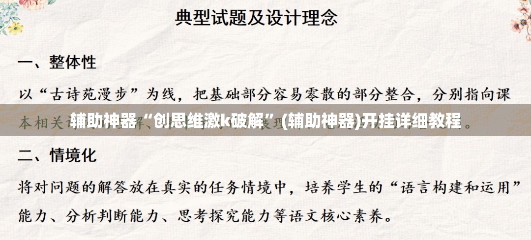 辅助神器“创思维激k破解”(辅助神器)开挂详细教程