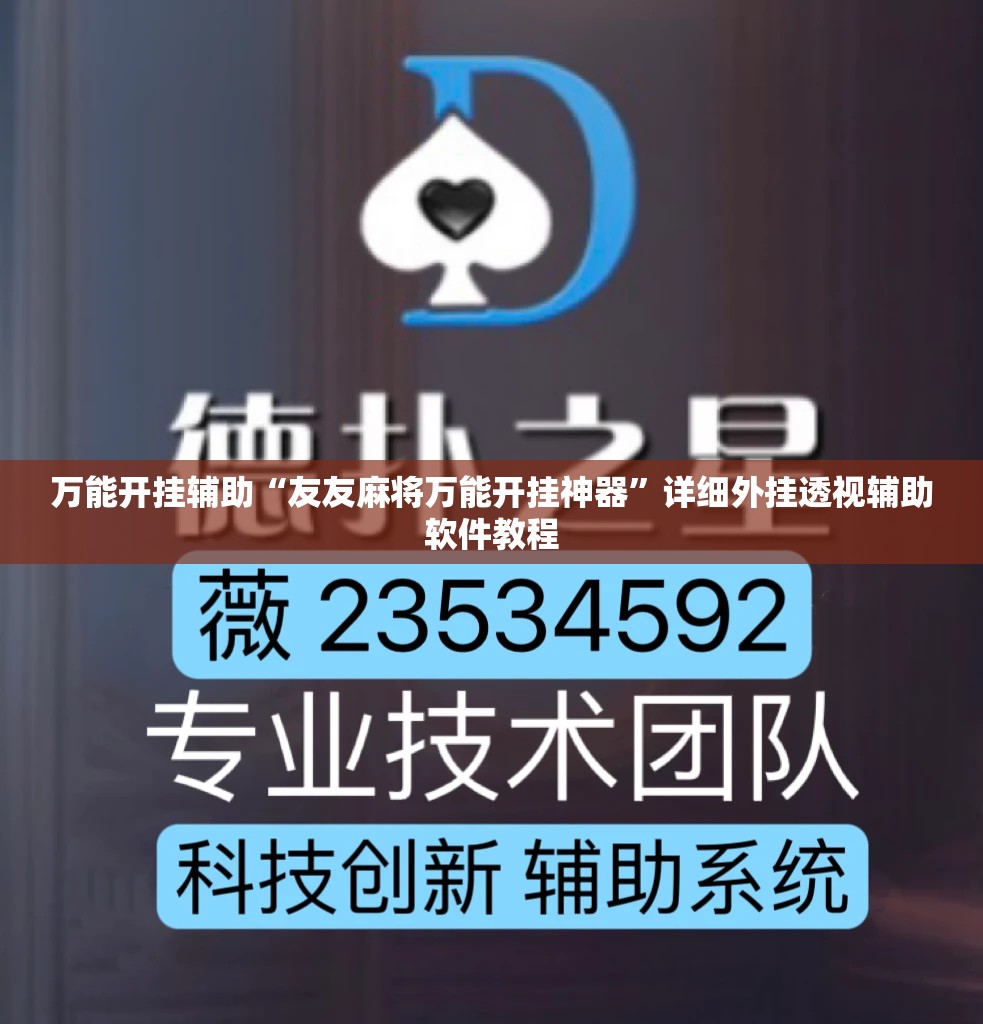 万能开挂辅助“友友麻将万能开挂神器	”详细外挂透视辅助软件教程