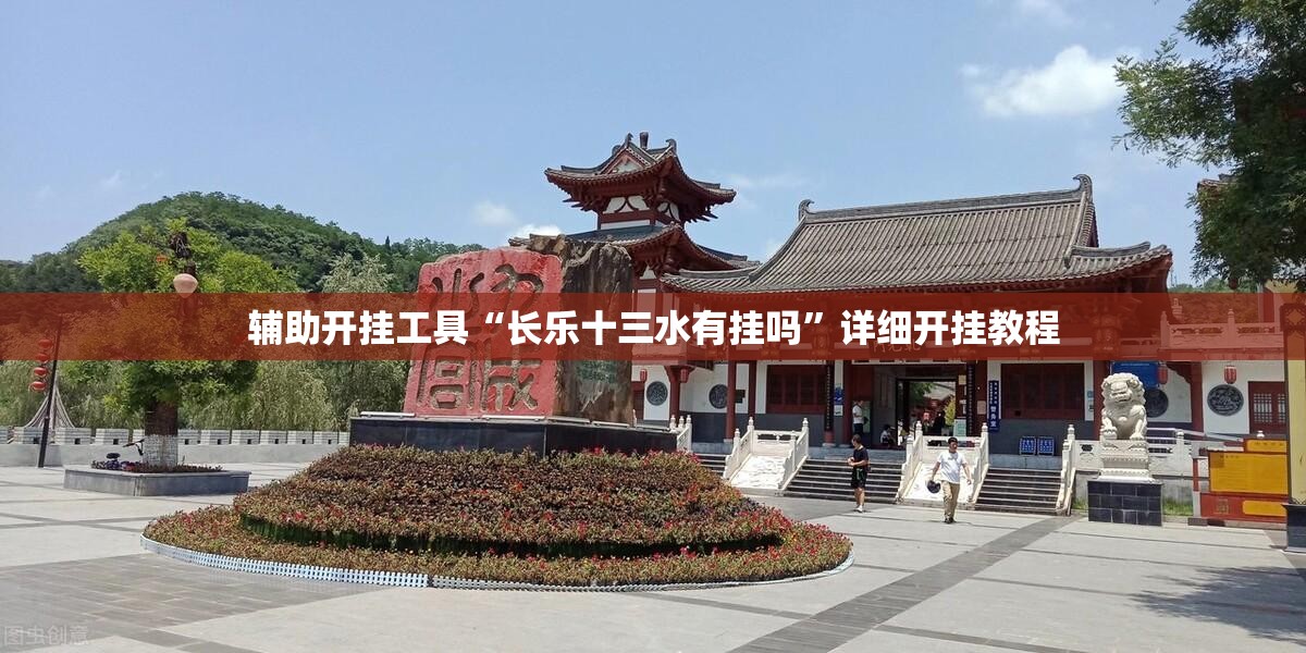 辅助开挂工具“长乐十三水有挂吗	”详细开挂教程