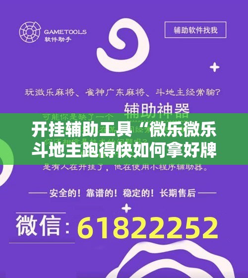 开挂辅助工具“微乐微乐斗地主跑得快如何拿好牌	”开挂详细教程