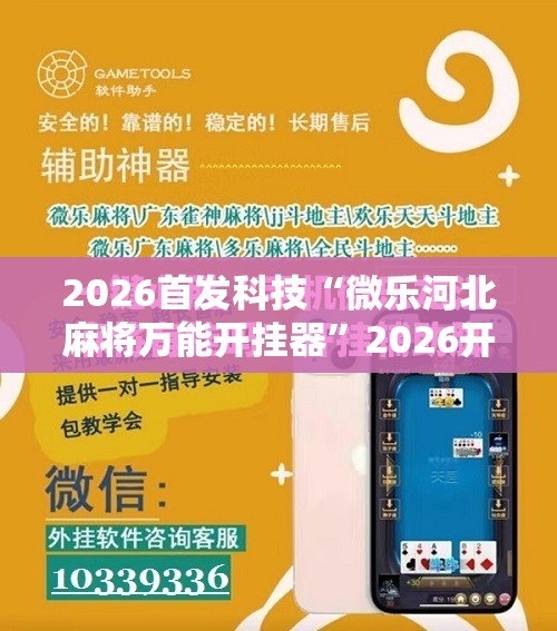 2026首发科技“微乐河北麻将万能开挂器	”2026开挂教程步骤
