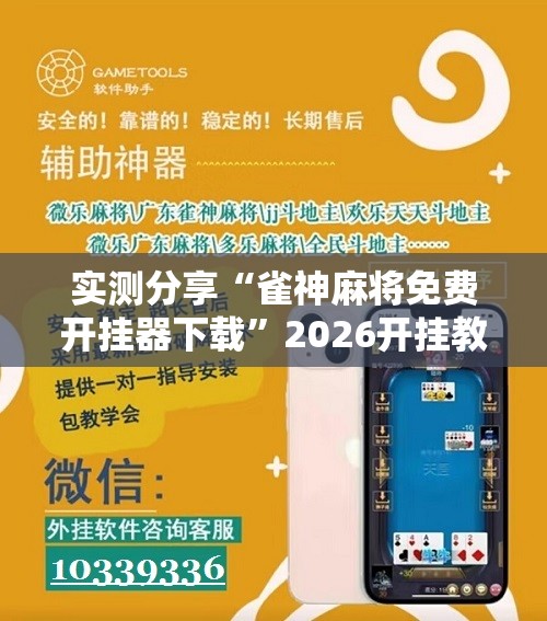 实测分享“雀神麻将免费开挂器下载”2026开挂教程步骤