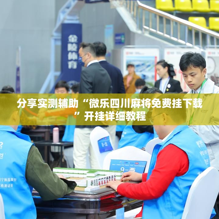 分享实测辅助“微乐四川麻将免费挂下载”开挂详细教程