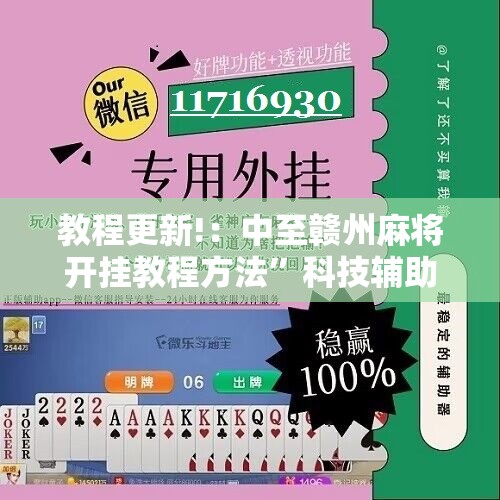 教程更新!：中至赣州麻将开挂教程方法”科技辅助神器手机版