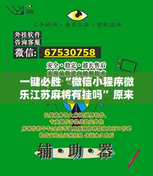 一键必胜“微信小程序微乐江苏麻将有挂吗”原来可以开挂