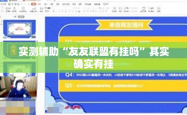 实测辅助“友友联盟有挂吗”其实确实有挂