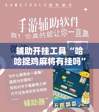 辅助开挂工具“哈哈捉鸡麻将有挂吗	”详细分享装挂步骤