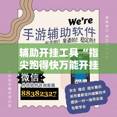 辅助开挂工具“指尖跑得快万能开挂神器”详细开挂教程