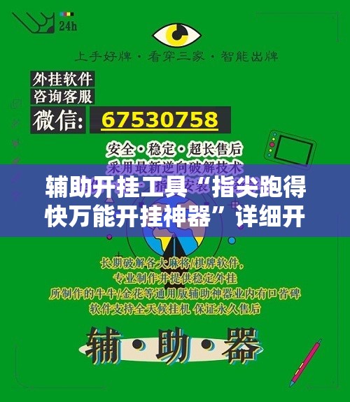辅助开挂工具“指尖跑得快万能开挂神器”详细开挂教程