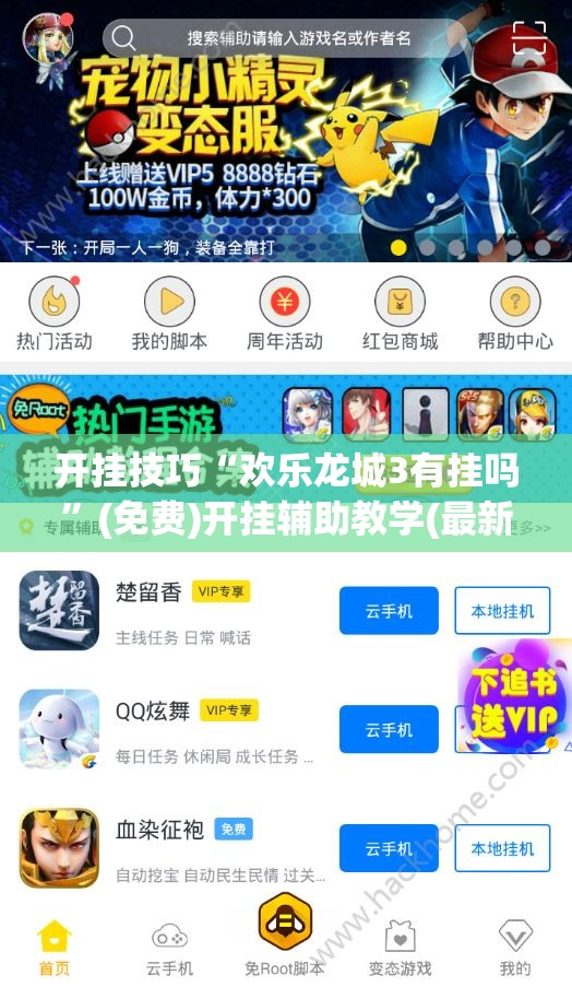 开挂技巧“欢乐龙城3有挂吗”(免费)开挂辅助教学(最新辅助开挂教程)
