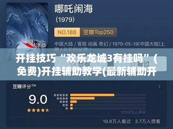 开挂技巧“欢乐龙城3有挂吗”(免费)开挂辅助教学(最新辅助开挂教程)