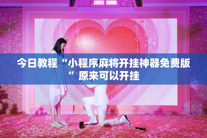 今日教程“小程序麻将开挂神器免费版”原来可以开挂
