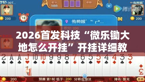 2026首发科技“微乐锄大地怎么开挂”开挂详细教程