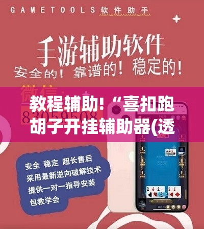 教程辅助!“喜扣跑胡子开挂辅助器(透视)	”开挂辅助脚本+详细开挂安装教程