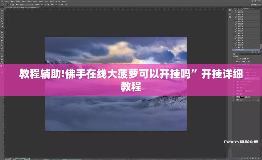 教程辅助!佛手在线大菠萝可以开挂吗	”开挂详细教程