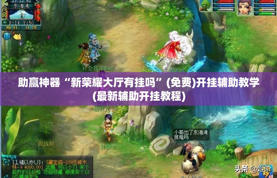 助赢神器“新荣耀大厅有挂吗	”(免费)开挂辅助教学(最新辅助开挂教程)