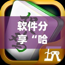 软件分享“哈哈贵阳捉鸡麻将开挂怎么开	”(透视)其实确实有挂
