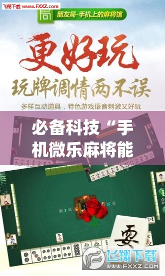 必备科技“手机微乐麻将能开挂吗”开挂(透视)最新辅助详细