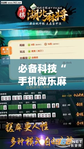 必备科技“手机微乐麻将能开挂吗”开挂(透视)最新辅助详细