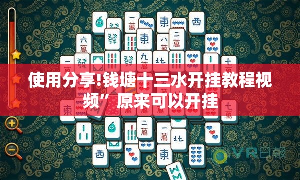 使用分享!钱塘十三水开挂教程视频”原来可以开挂