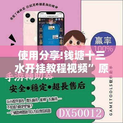 使用分享!钱塘十三水开挂教程视频”原来可以开挂