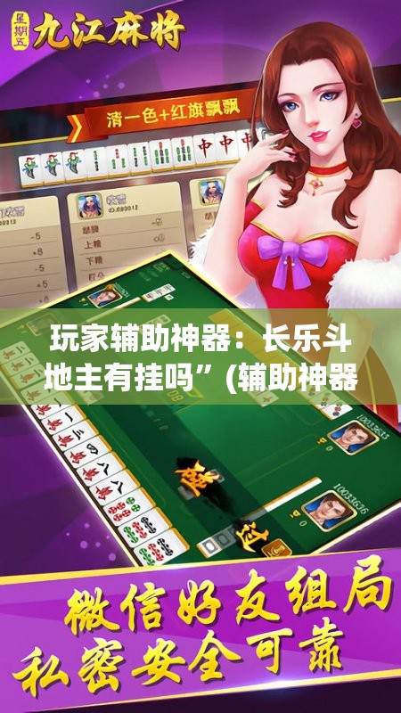 玩家辅助神器：长乐斗地主有挂吗	”(辅助神器)开挂详细教程