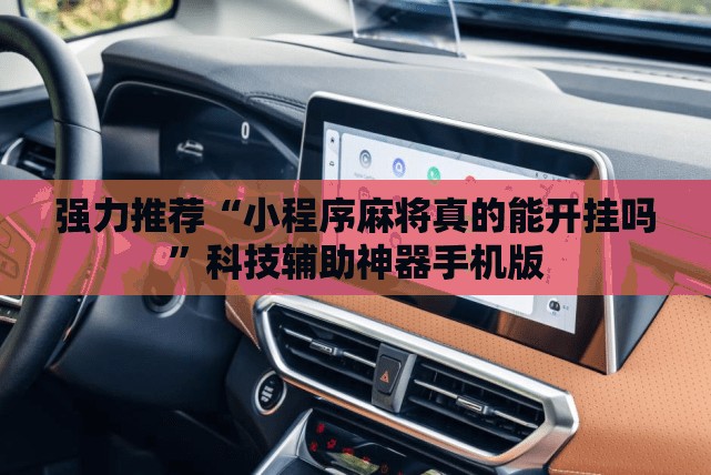 强力推荐“小程序麻将真的能开挂吗	”科技辅助神器手机版