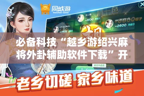 必备科技“越乡游绍兴麻将外卦辅助软件下载”开挂详细教程