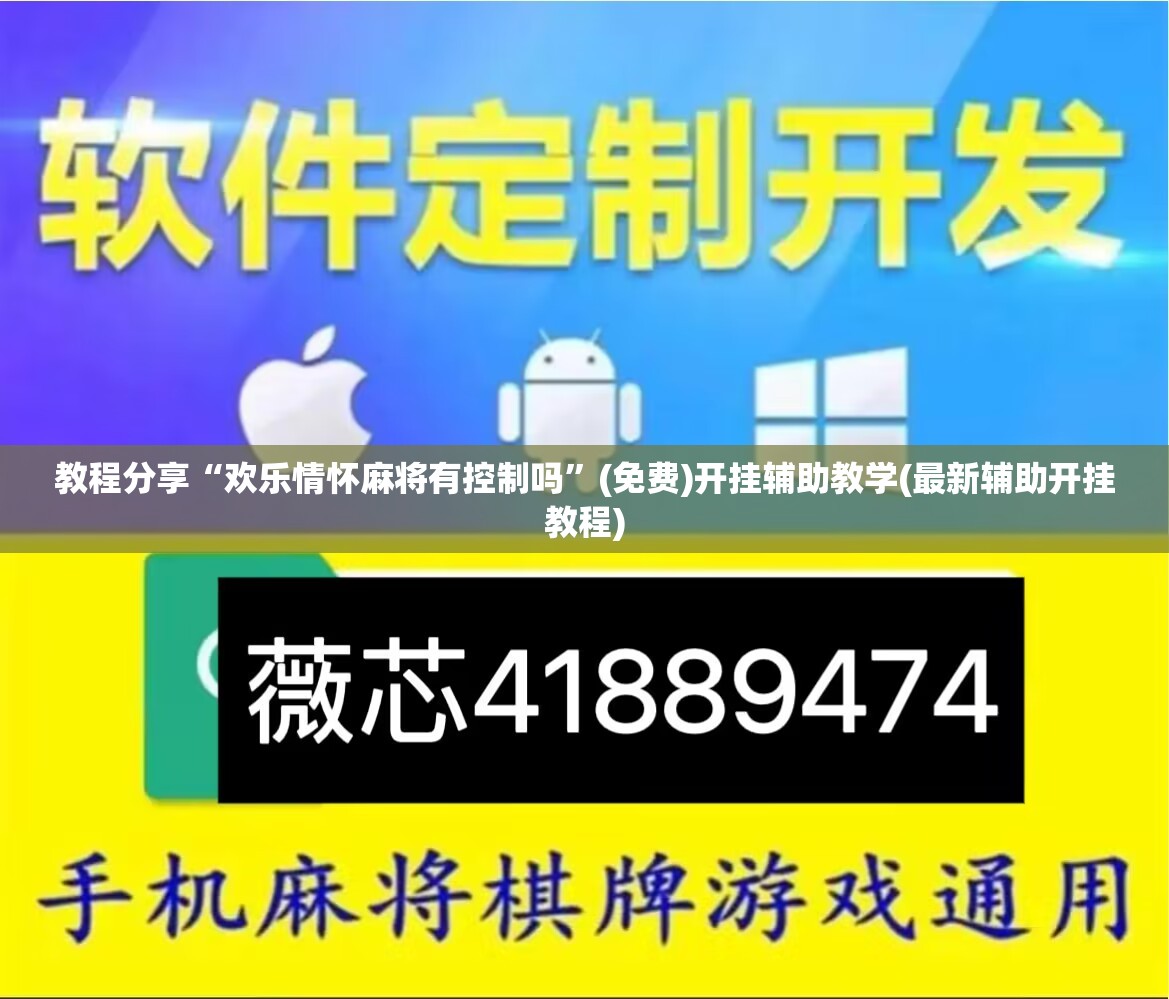 教程分享“欢乐情怀麻将有控制吗”(免费)开挂辅助教学(最新辅助开挂教程)