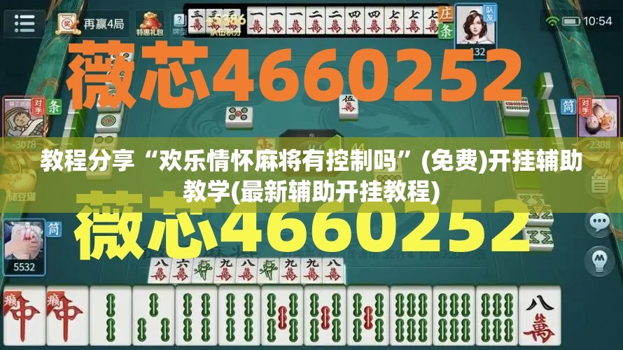 教程分享“欢乐情怀麻将有控制吗	”(免费)开挂辅助教学(最新辅助开挂教程)