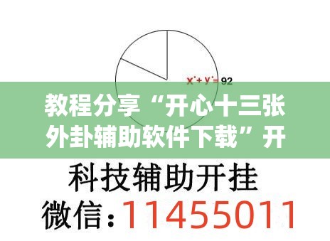 教程分享“开心十三张外卦辅助软件下载”开挂(透视)辅助教程