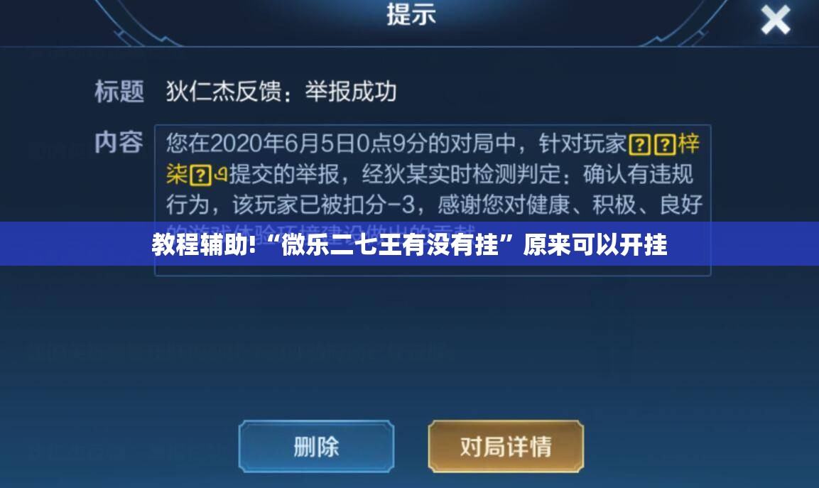 教程辅助!“微乐二七王有没有挂	”原来可以开挂