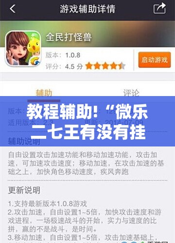 教程辅助!“微乐二七王有没有挂”原来可以开挂