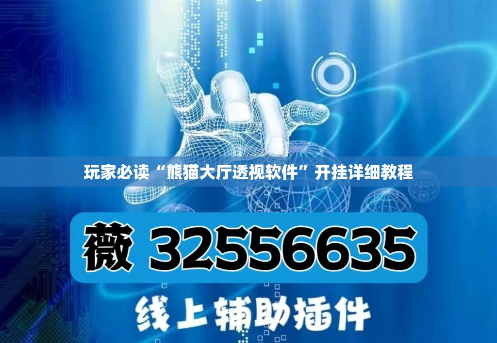 玩家必读“熊猫大厅透视软件	”开挂详细教程