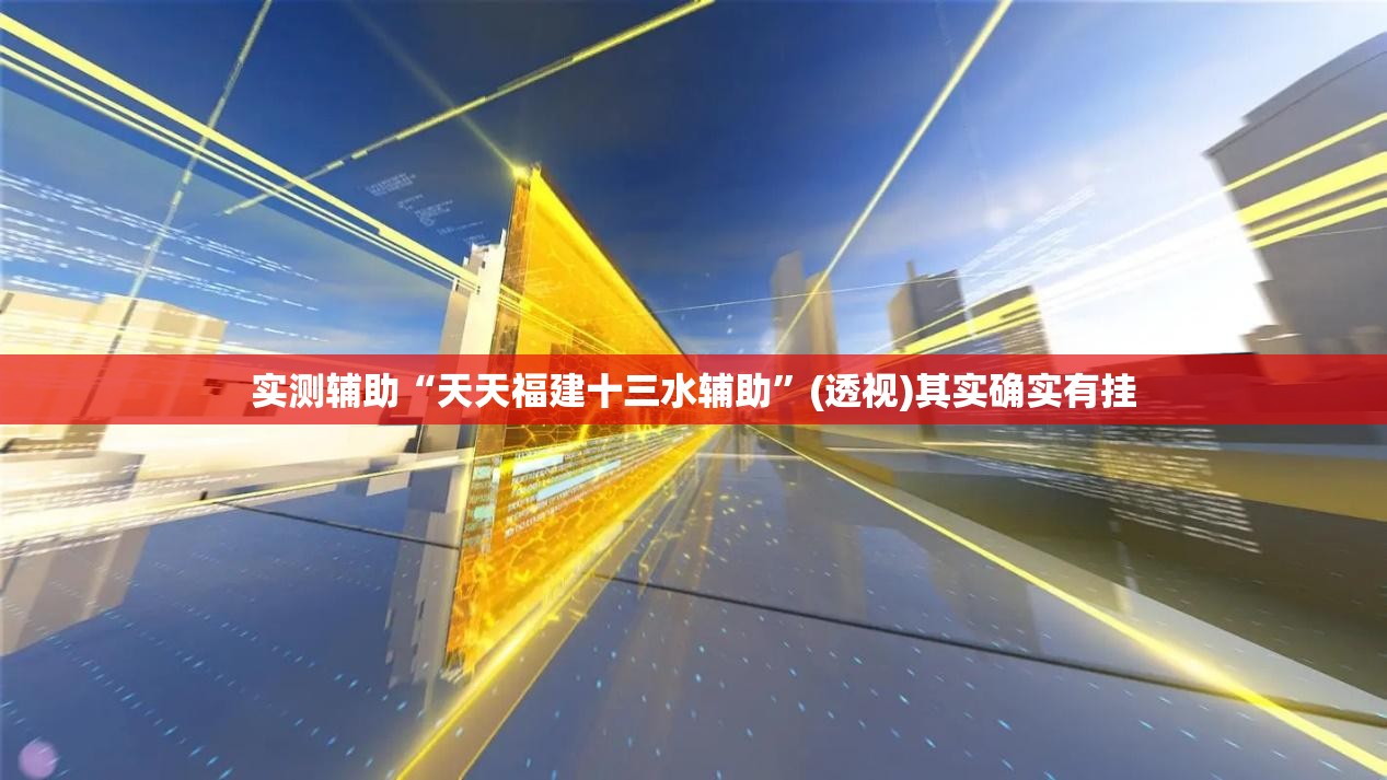 实测辅助“天天福建十三水辅助	”(透视)其实确实有挂