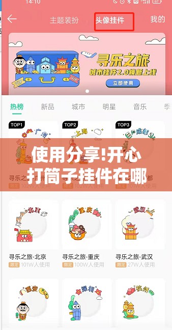 使用分享!开心打筒子挂件在哪个位置”细辅助教程分享
