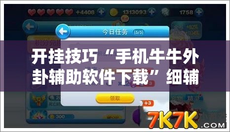 开挂技巧“手机牛牛外卦辅助软件下载”细辅助教程分享
