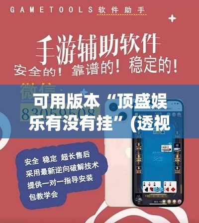 可用版本“顶盛娱乐有没有挂”(透视挂)辅助下载教程