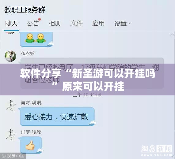 软件分享“新圣游可以开挂吗”原来可以开挂
